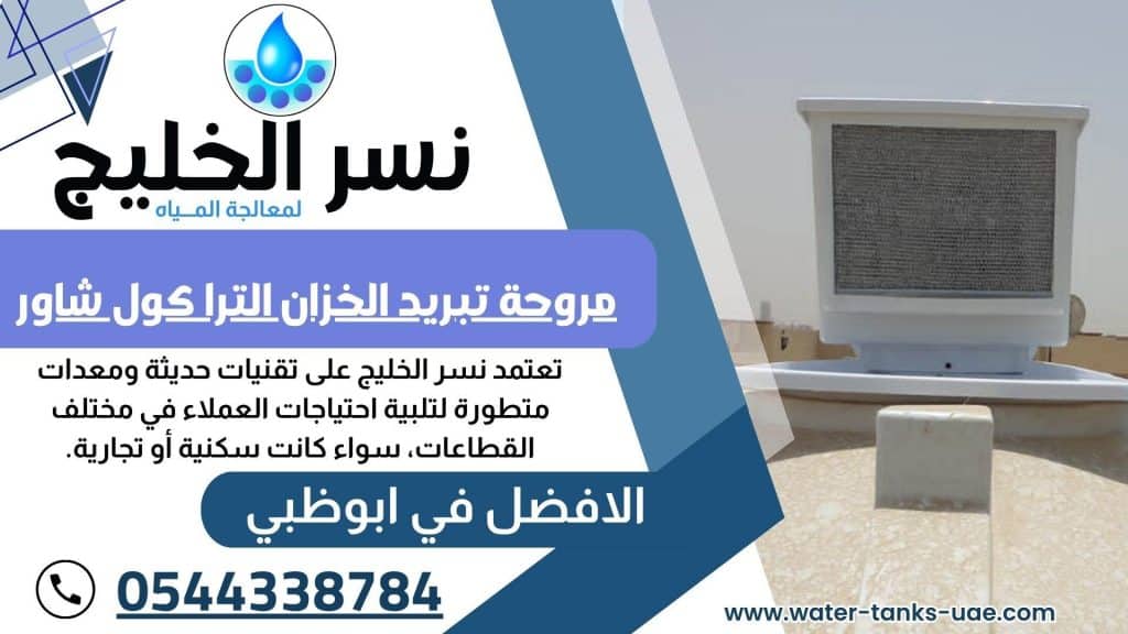 شركات تركيب مروحة تبريد الخزان الترا كول شاور العين