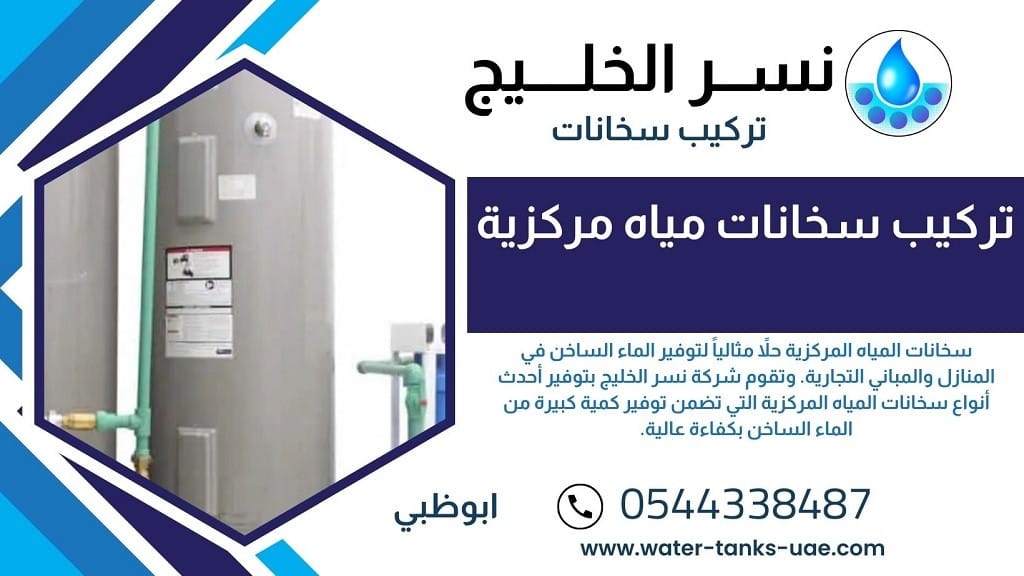 خدمات شركة نسر الخليج في سخانات المياه المركزية