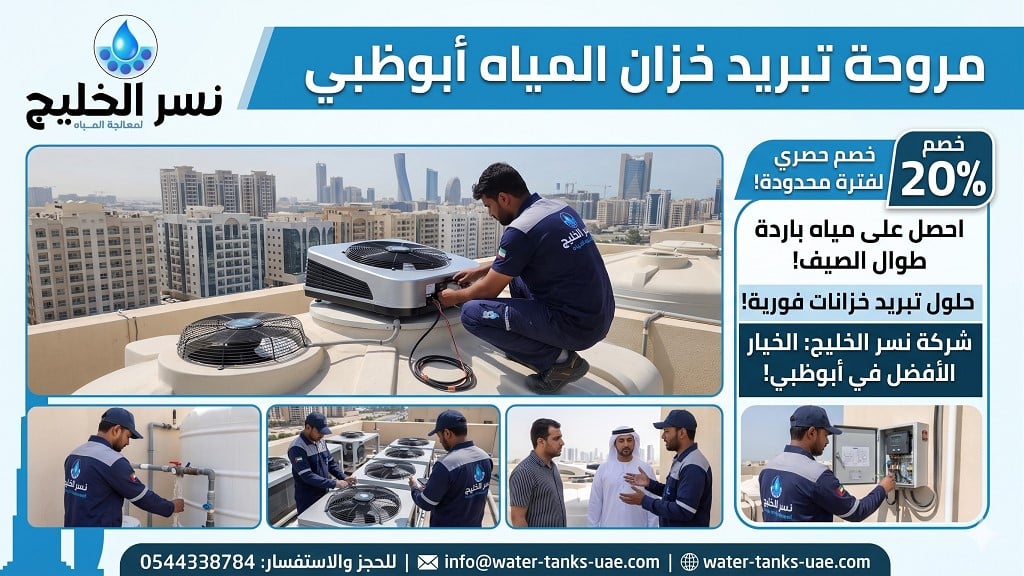 مروحة تبريد خزان المياه أبوظبي