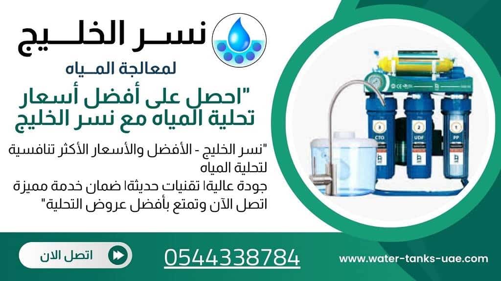 طرق التواصل مع نسر الخليج افضل شركات تحلية المياه في العين.