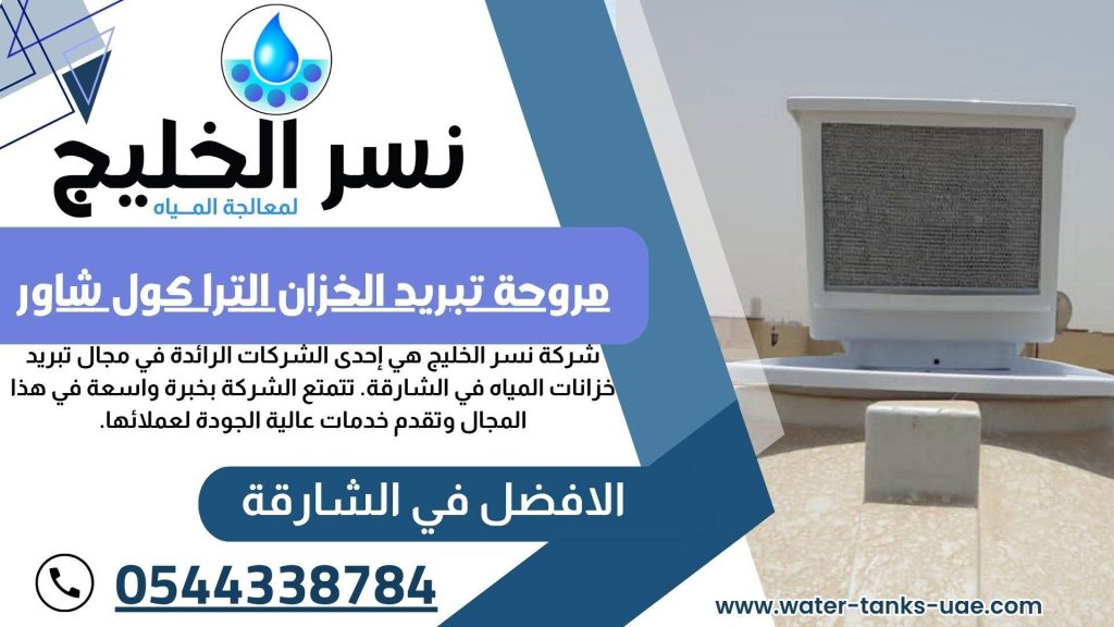 تبريد خزانات المياه في دبي الشارقة
