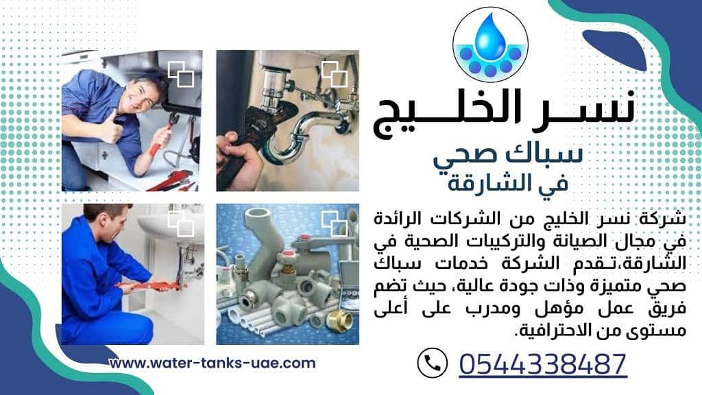 سباك شاطر في الشارقة