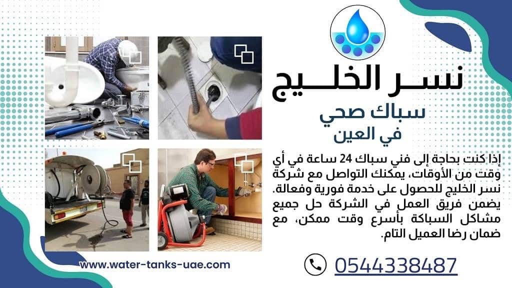 أفضل سباك صحي في العين