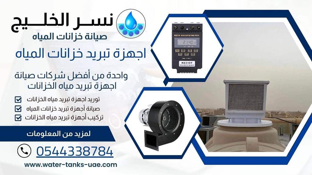 صيانة اجهزة تبريد مياه الخزانات