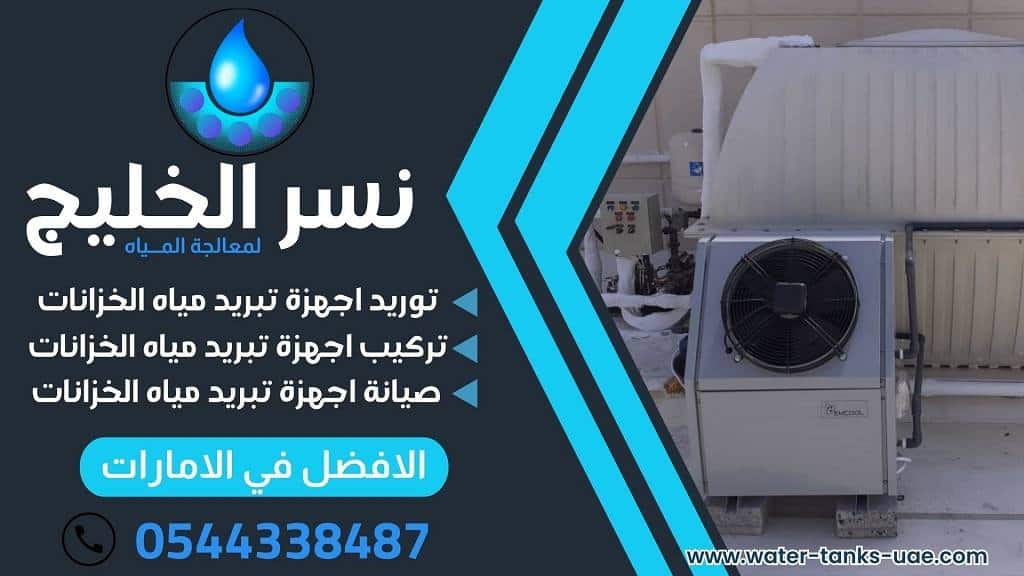 تركيب مروحة تبريد خزانات المياه في رأس الخيمة