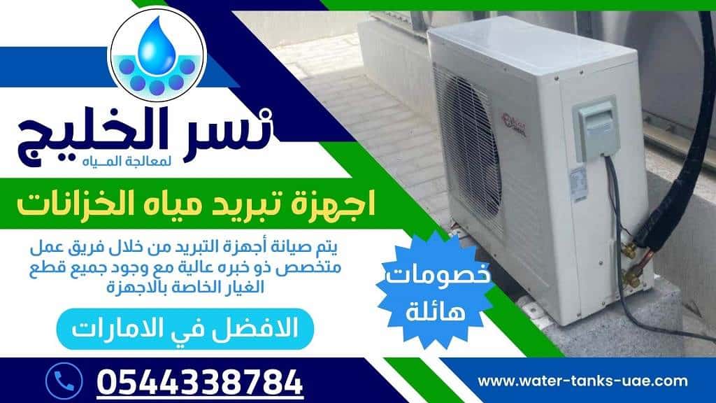 أجهزة تبريد مياه الخزان