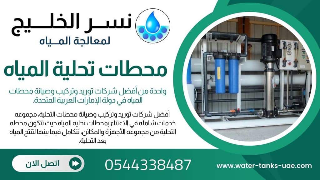 تركيب محطة تحلية مياه منزلية في العين