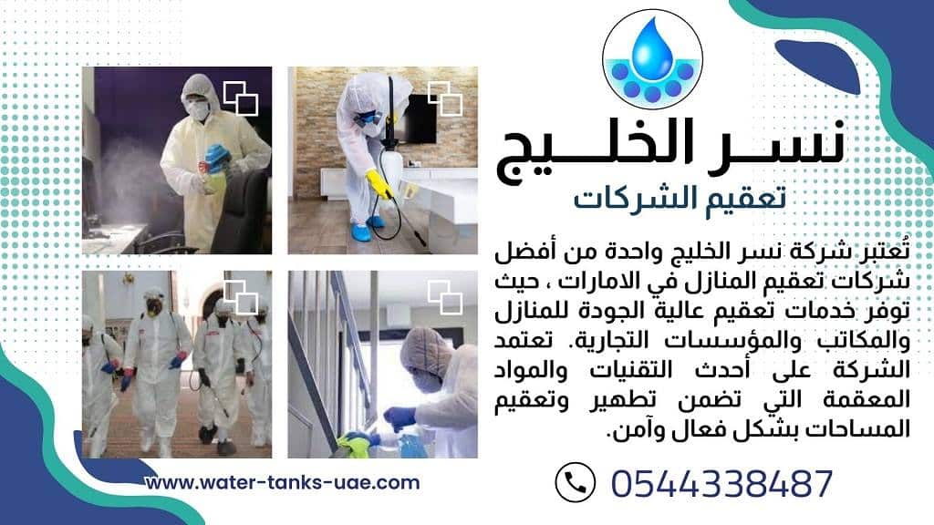 خدمات تعقيم المنازل في العين 2025: الجودة والاحترافية