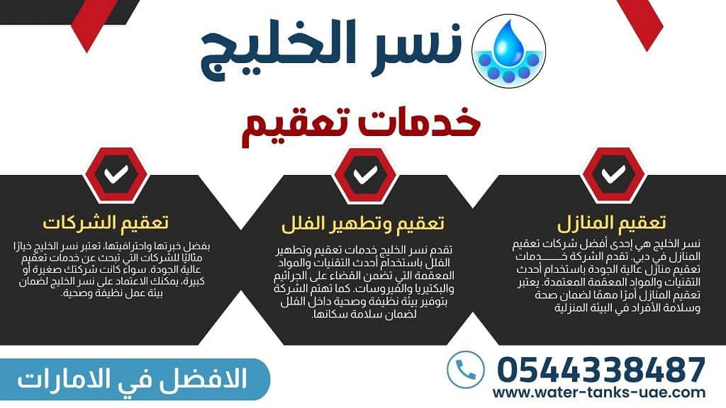 طرق التواصل مع افضل شركات تعقيم وتطهير في راس الخيمة