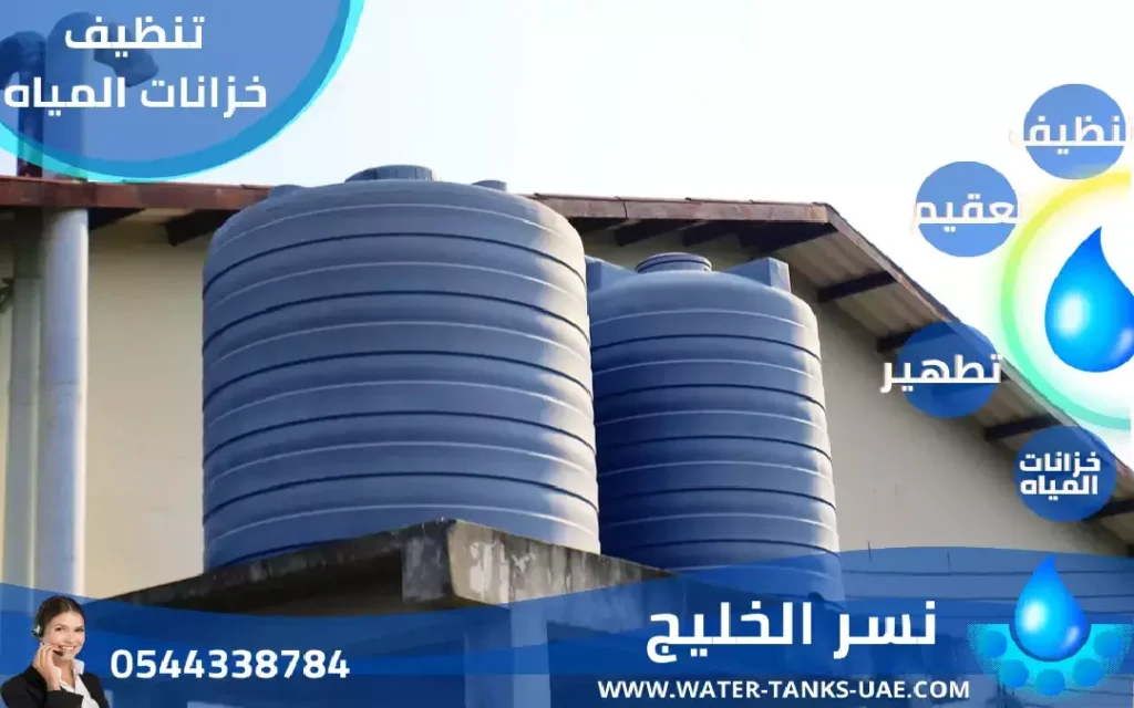 شركة تنظيف خزانات المياه رأس الخيمة