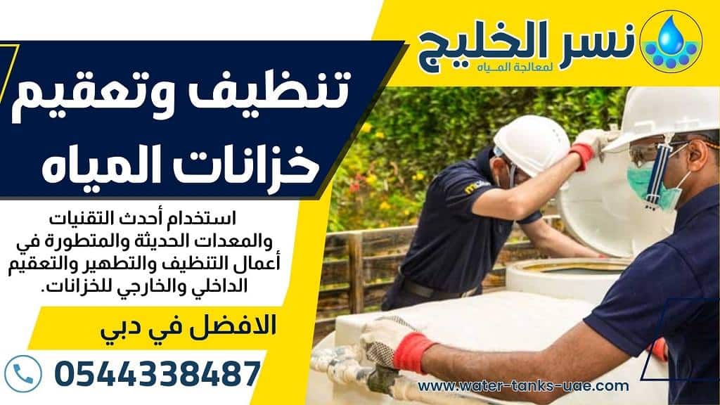 تنظيف خزانات المياه