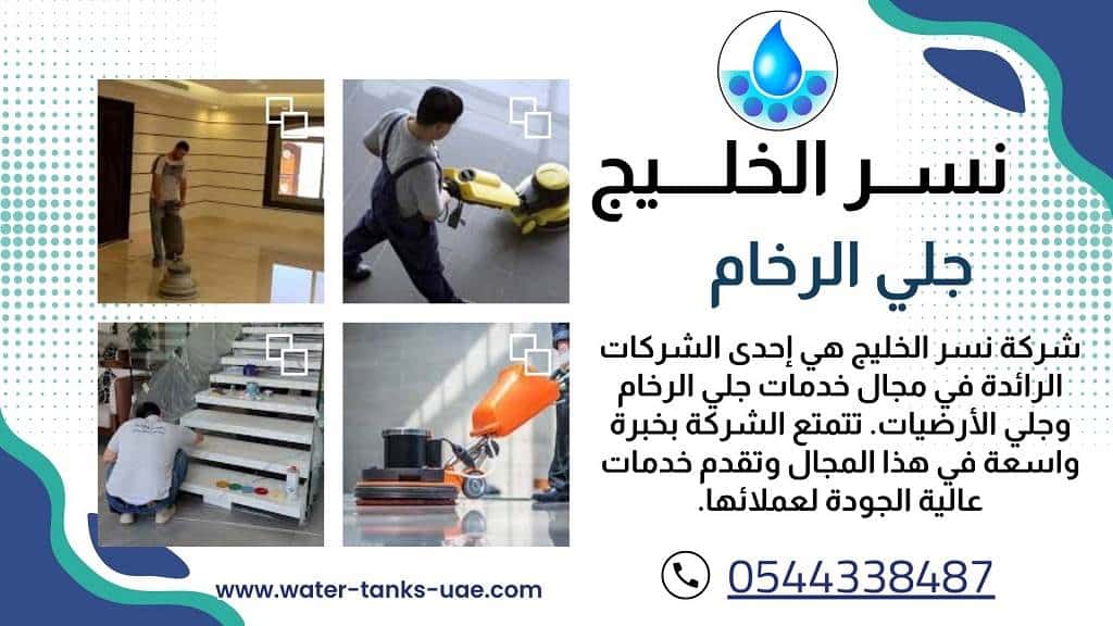 افضل شركة جلي رخام في الشارقة