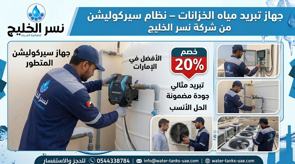 جهاز تبريد مياه الخزانات