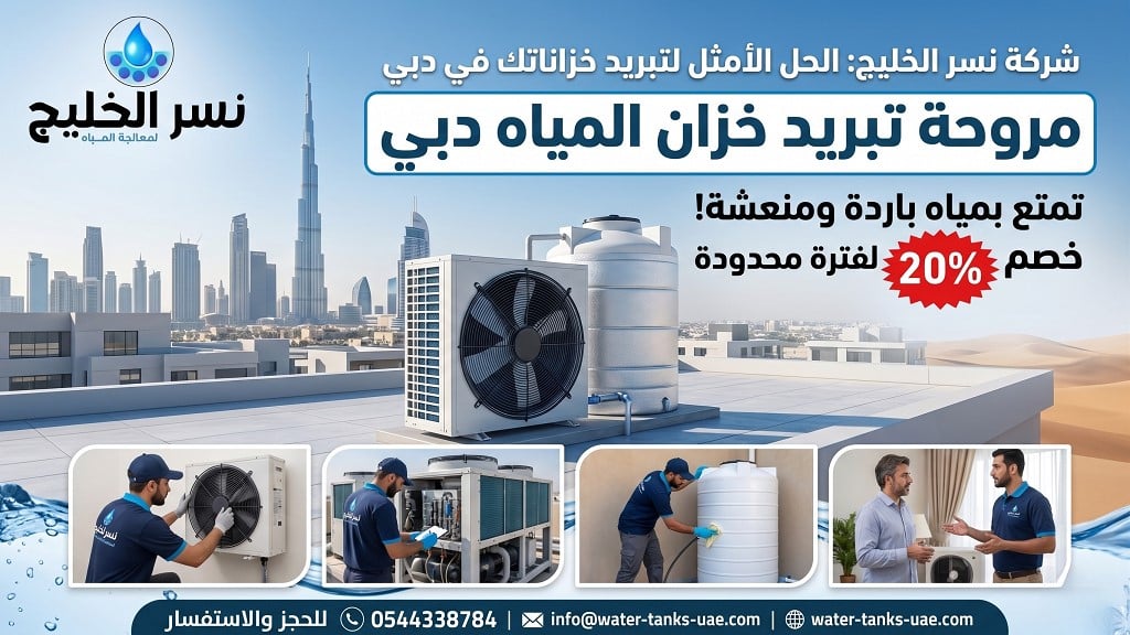 مروحة تبريد خزان المياه دبي&nbsp;