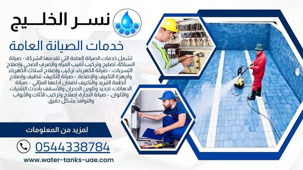 افضل شركات صيانة عامة في العين
