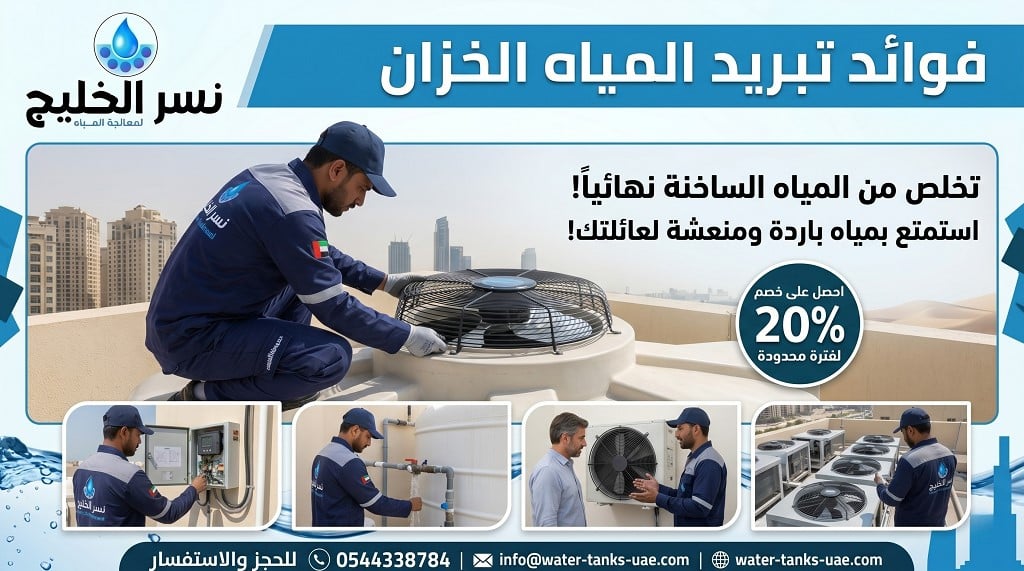 شركة تركيب مروحة تبريد خزان مياه
