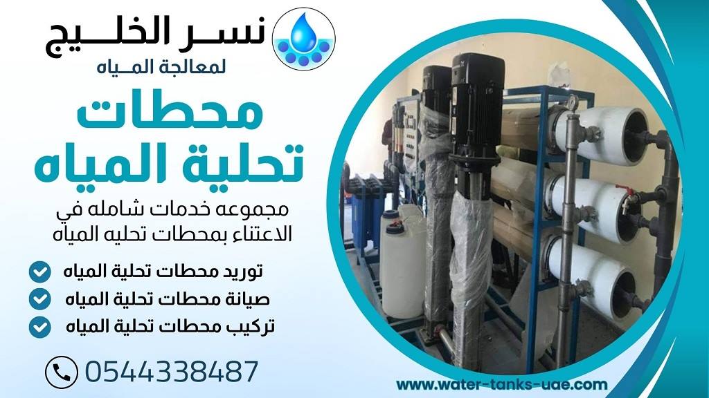 تحلية مياه الابار في العين