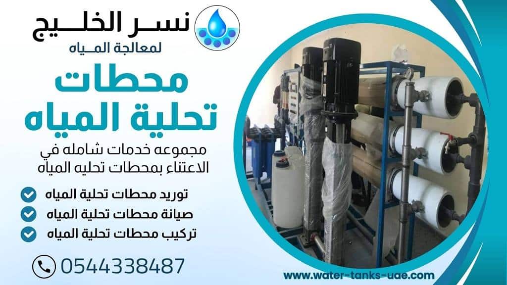 محطة تحلية مياه في دبي