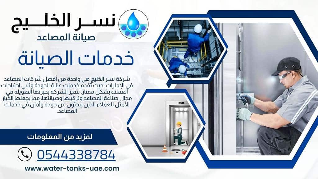 صيانة المصاعد في العين