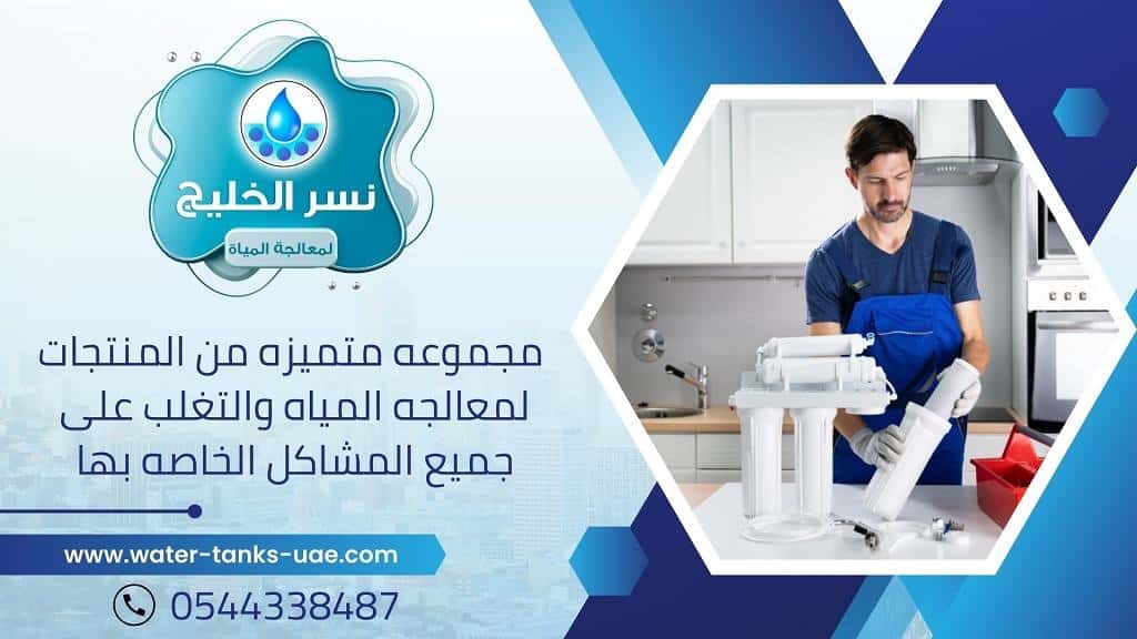شركة صيانة فلاتر مياه