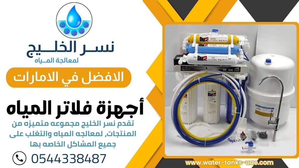 تركيب فلاتر مياه العين