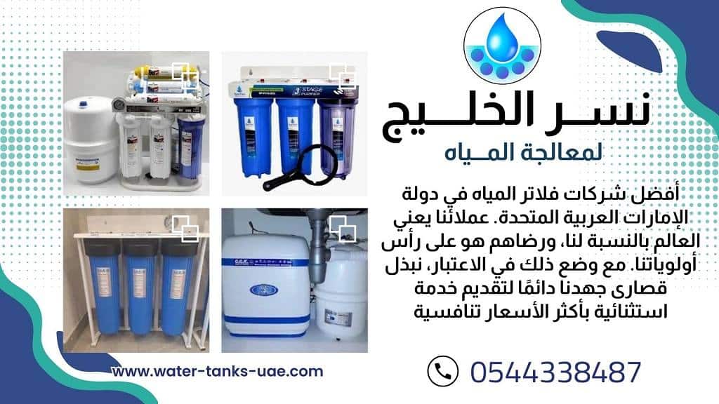 افضل شركة فلاتر مياه
