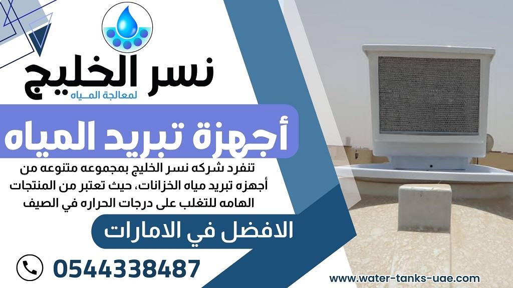 شركة تبريد خزانات مياه في عجمان