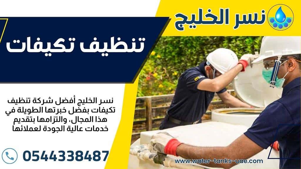 شركة غسيل مكيفات في عجمان