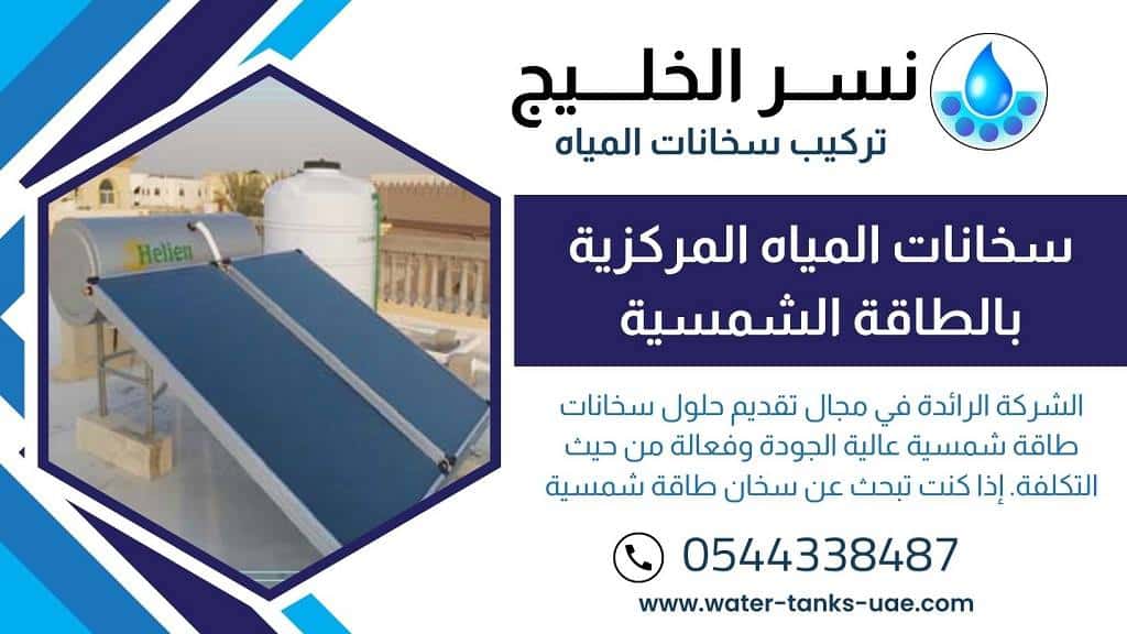 خدمات تركيب سخانات المياه الشمسية