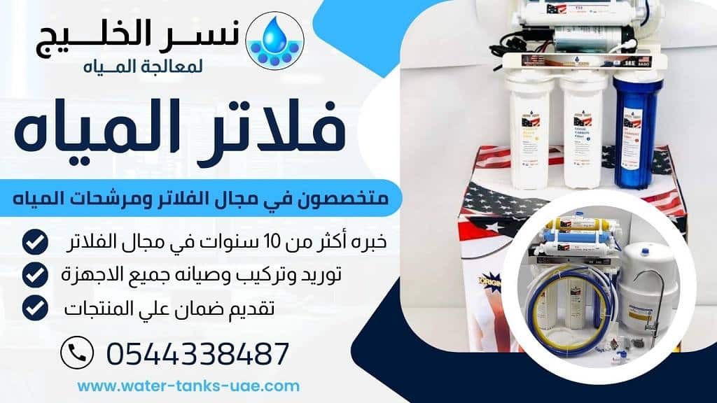 افضل فلاتر ماء منزلي في الشارقة