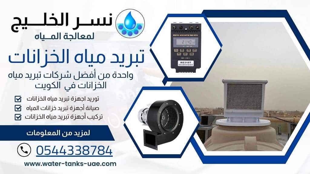 تركيب مروحة تبريد الخزان