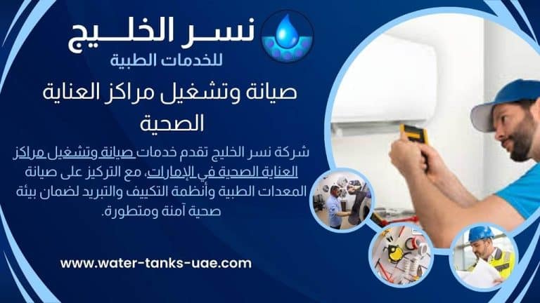 صيانة وتشغيل مراكز العناية الصحية في الإمارات