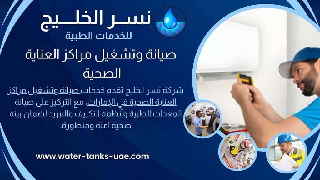 صيانة وتشغيل مراكز العناية الصحية في الإمارات