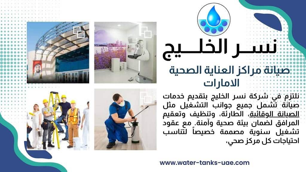 صيانة مراكز الرعاية الصحية الأولية في الإمارات