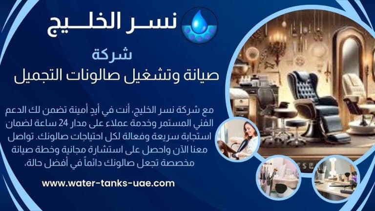 شركة صيانة وتشغيل صالونات التجميل