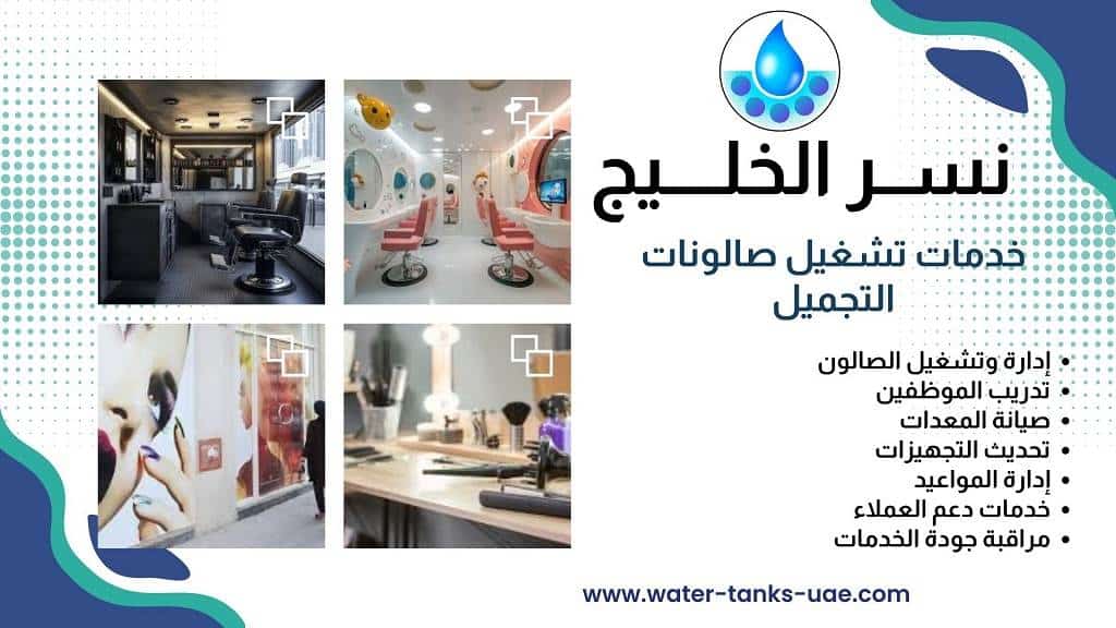 خدمات صيانة الصالونات المتكاملة