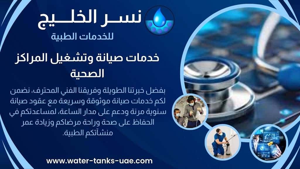 خدمات صيانة البنية التحتية الطبية