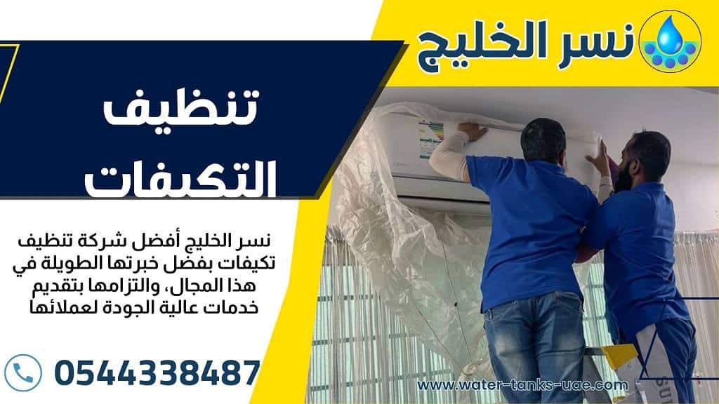 أفضل شركات تنظيف وصيانة المكيفات