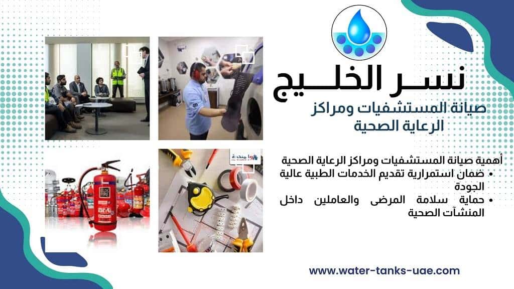 صيانة المستشفيات ومراكز الرعاية الصحية