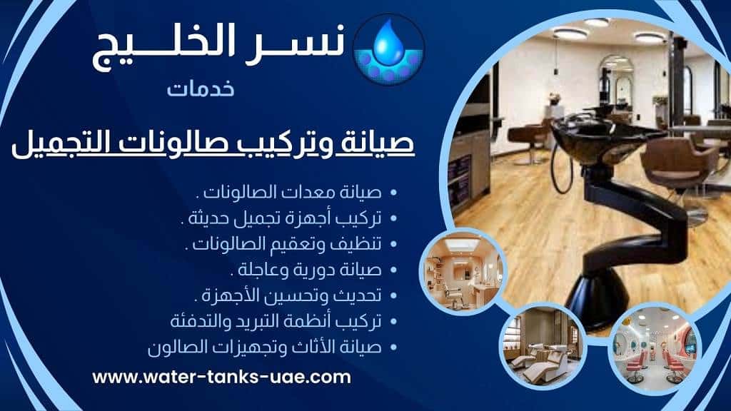 شركة صيانة صالونات التجميل