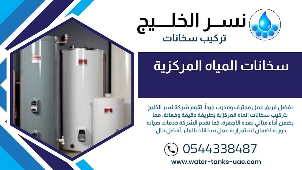 صيانة وإصلاح سخانات المياه