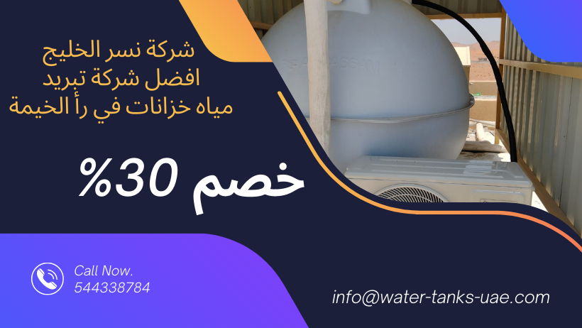 افضل شركة تبريد خزانات مياه في دبي