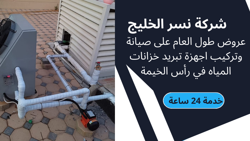 افضل شركات تبريد خزانات مياه في دبي