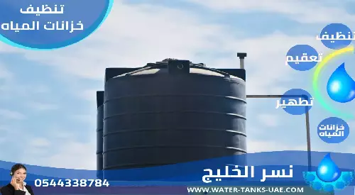 شركة تنظيف وتعقيم خزانات مياه في عجمان