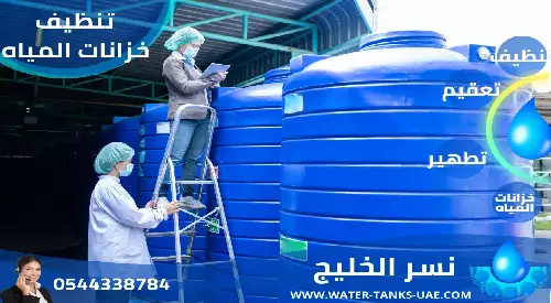 تنظيف خزانات المياه في ابو ظبي