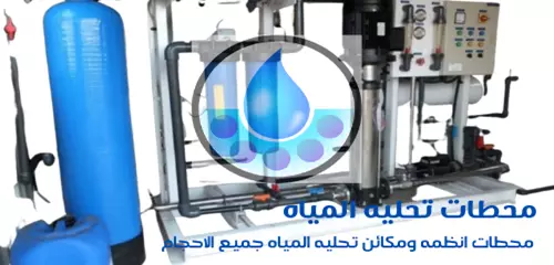 محطات-تحليه-المياه