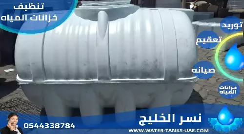 شركة تنظيف وتعقيم خزانات مياه دبي
