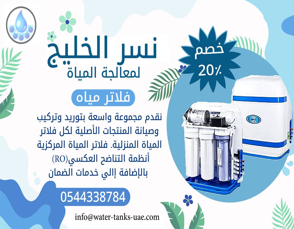 افضل شركة فلاتر مياه في الشارقة