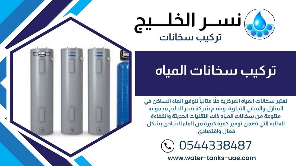أسعار تركيب سخانات المياه