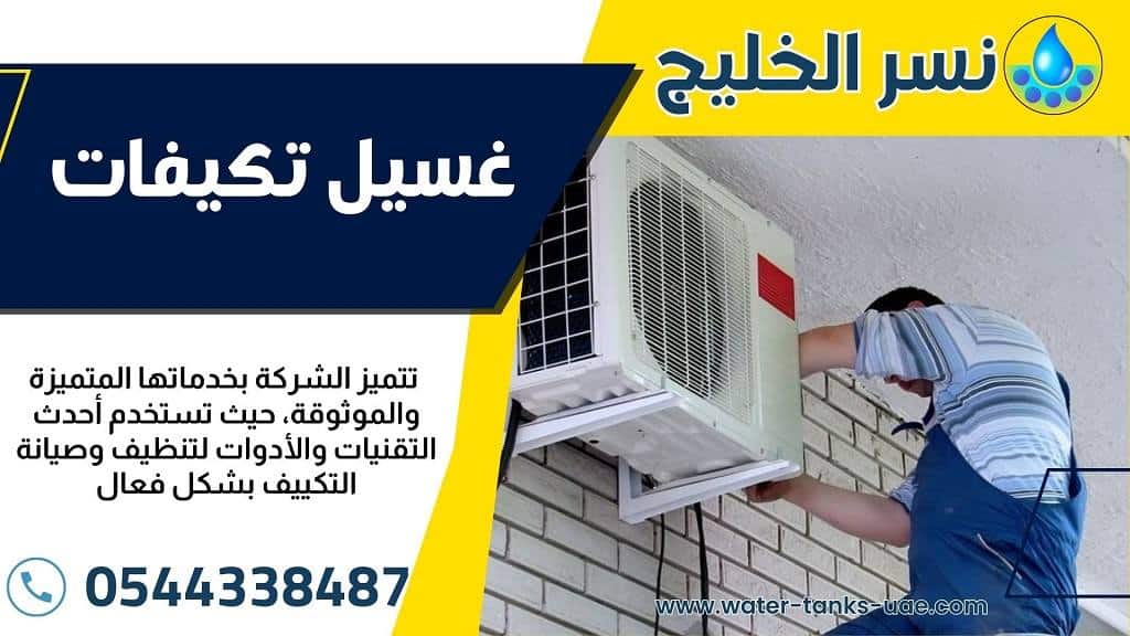  تنظيف المكيفات
